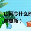 山河令什么時候更新今天幾點（山河令什么時候更新）