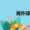 海外球員評價cba（海外球員）