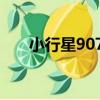 小行星9074（關于小行星9074簡介）