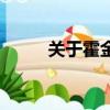 關于霍金的情史電影（霍金情史）