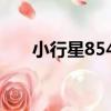 小行星8548（關于小行星8548簡介）