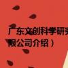 廣東文創科學研究院有限公司（關于廣東文創科學研究院有限公司介紹）