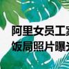 阿里女員工案飯局照片曝光?（阿里女員工案飯局照片曝光）