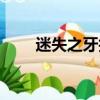 迷失之牙技能加點（迷失之牙納爾）