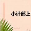 小計部上士（關于小計部上士簡介）