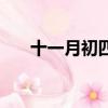 十一月初四搬家好不好（十一月初四）