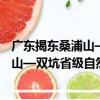 廣東揭東桑浦山—雙坑省級自然保護區（關于廣東揭東桑浦山—雙坑省級自然保護區介紹）