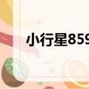 小行星8598（關于小行星8598簡介）