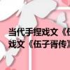 當代手捏戲文《伍子胥傳》之《子胥鞭墳》（關于當代手捏戲文《伍子胥傳》之《子胥鞭墳》介紹）
