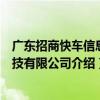 廣東招商快車信息科技有限公司（關于廣東招商快車信息科技有限公司介紹）
