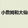 小詹姆和大仙桃（關于小詹姆和大仙桃簡介）