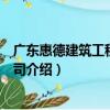 廣東惠德建筑工程有限公司（關于廣東惠德建筑工程有限公司介紹）