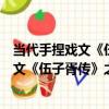 當代手捏戲文《伍子胥傳》之《刺王僚》（關于當代手捏戲文《伍子胥傳》之《刺王僚》介紹）