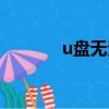 u盤無法識別（u盤無法識別）