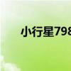 小行星7985（關于小行星7985簡介）