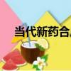 當代新藥合成（關于當代新藥合成介紹）