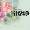 當代戰爭論（關于當代戰爭論介紹）