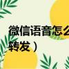微信語音怎么轉換成文字顯示（微信語音怎么轉發）