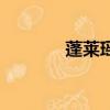 蓬萊瑤臺的古詩（蓬萊瑤臺）