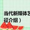 當代新媒體藝術特征（關于當代新媒體藝術特征介紹）