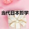當代日本哲學家（關于當代日本哲學家介紹）