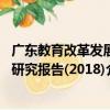 廣東教育改革發展研究報告(2018)（關于廣東教育改革發展研究報告(2018)介紹）
