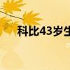 科比43歲生日倒計時（科比43歲生日）
