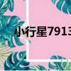 小行星79130（關于小行星79130簡介）