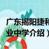廣東揭陽捷和工業中學（關于廣東揭陽捷和工業中學介紹）