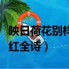 映日荷花別樣紅前一句是什么（映日荷花別樣紅全詩）