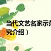 當代文藝名家示范效應研究（關于當代文藝名家示范效應研究介紹）