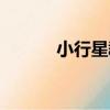 小行星群（關于小行星群簡介）