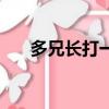 多兄長打一動物謎底是什么（多兄長）