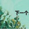 下一個月亮歌曲（下一個月亮）