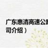 廣東惠清高速公路有限公司（關于廣東惠清高速公路有限公司介紹）