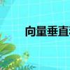 向量垂直和平行的公式（向量垂直）