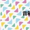 音箱試聽（音箱吱吱響）