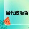 當代政治哲學（關于當代政治哲學介紹）
