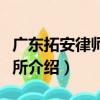廣東拓安律師事務所（關于廣東拓安律師事務所介紹）