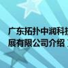 廣東拓撲中潤科技發展有限公司（關于廣東拓撲中潤科技發展有限公司介紹）