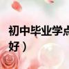 初中畢業學點什么好就業（初中畢業學點什么好）
