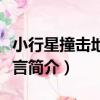 小行星撞擊地球預言（關于小行星撞擊地球預言簡介）