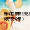 當代性與新世紀鄉村小說研究（關于當代性與新世紀鄉村小說研究介紹）