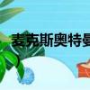 麥克斯奧特曼失憶的一集（麥克斯奧特曼失憶）