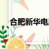 合肥新華電腦學校（合肥新華電腦學校）