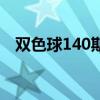 雙色球140期歷史同期號碼（雙色球140）