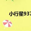 小行星9373（關于小行星9373簡介）