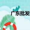 廣東批發網（關于廣東批發網介紹）
