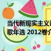 當代新現實主義詩歌年選 2012卷（關于當代新現實主義詩歌年選 2012卷介紹）