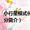 小行星模式化學成分（關于小行星模式化學成分簡介）